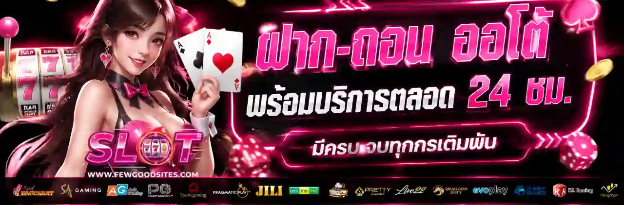 สล็อต ออโต้ ไม่มีขั้นต่ำ