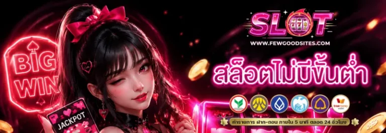 สล็อตไม่มีขั้นต่ำ