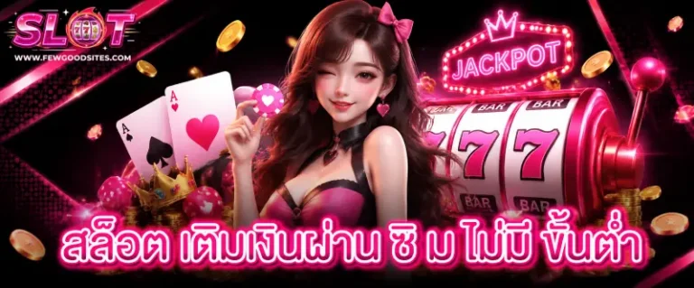 สล็อต เติมเงินผ่าน ซิ ม ไม่มี ขั้นต่ำ